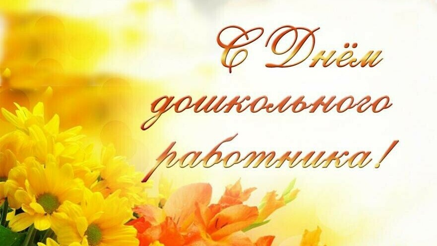 День дошкольного работника. День дошкольного работника.