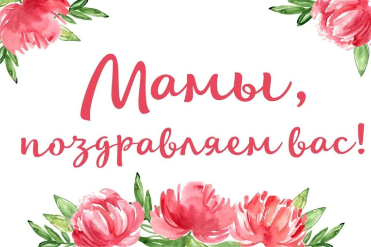 С Днём матери. С Днём матери.